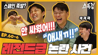 레전드급 논란 사건ㅣ#스톡킹 EP.60-6 (한명재, 정우영 편)