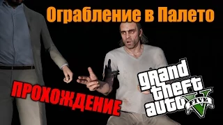 Прохождение GTA 5 - Миссия #47 - Ограбление в Палето