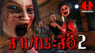 สาปกระสือ2 | ดินแดนสนธยา EP.72