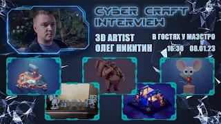 Интервью - В гостях у CYBER CRAFT - Олег Никитин (3D Artist)