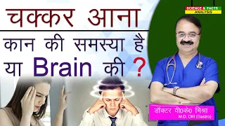 चक्कर आना कान की समस्या है या Brain की ? || VERTIGO