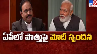 ఏపీలో పొత్తు పై మోదీ స్పందన | PM Modi Exclusive Interview - TV9