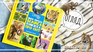 Моя перша велика книжка ПРО СВІТ/ огляд/lookbook