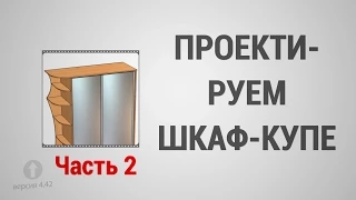 Базовый Курс Pro100 - Урок №5. Проектируем Шкаф-Купе (часть 2)