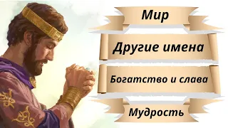 Мудрый царь Соломон. Часть 2.