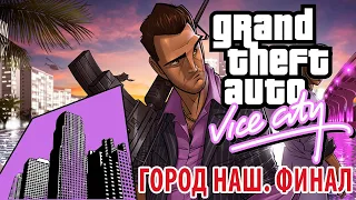 ФИНАЛ ➤ GTA Vice City - Definitive Edition #18