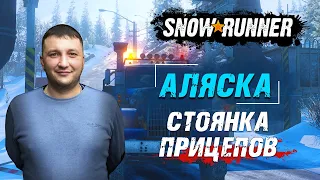 SnowRunner: Аляска (США). Северный порт. Поручение - Стоянка прицепов!