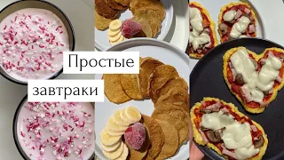 ещё 4 ПРОСТЫХ ЗАВТРАКА (очень быстро и вкусно)