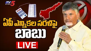 LIVE : Chandrababu Naidu First Reaction on Andhra Pradesh Elections 2024 | TV5 News