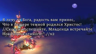 Рождество Христово Ангел пролетел - Фонограмма-караоке