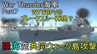 【War Thunder海軍】惑星海戦の時間だ Part7/ユーザーミッションでBFVのブレークスルー再現？【ゆっくり実況・アメリカ海軍】