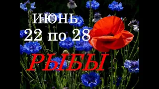 РЫБЫ. МИСТИЧЕСКИЙ ПРОГНОЗ на НЕДЕЛЮ с 22 по 28 ИЮНЯ 2020г.