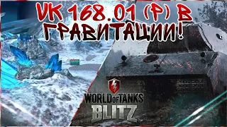 WoT Blitz | VK 168.01 (P)  Режим гравитация | Взвод VK 168.01 (P) | Нарезка боев | #WoTBlitz