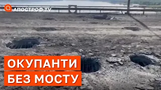 🔥З'явилося відео окупантів зі свіжими пошкодженнями Антонівського мосту від удару ЗСУ