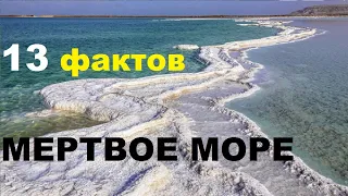 13 интересных фактов о Мёртвом море | TimonFix