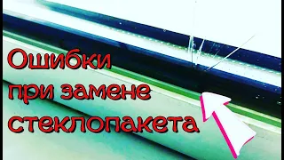 Как правильно установить, заменить стеклопакет - что бы он не треснул?