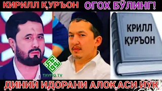 ОГОХ БЎЛИНГ! БУ КИТОБНИ ДИНИЙ ИДОРАГА АЛОҚАСИ ЙЎҚ! - Ustoz Doktor Abror Muxtor Aliy / OGOH BO'LING!