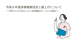 令和６年度診療報酬改定における賃上げについて～今考えていただきたいこと（訪問看護ステーションの場合）