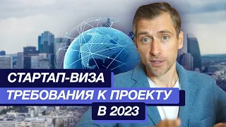 Стартап-виза Требования к проекту в 2023: что надо учесть, чтобы получить ВНЖ Европы