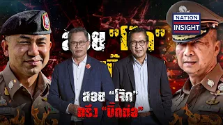 สอย "บิ๊กโจ๊ก" ตรึง "บิ๊กต่อ" | เนชั่นอินไซต์ | NationTV22 | 3-4-67