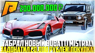 ЗАДОНАТИЛ 20.000 РУБЛЕЙ И ЗАБРАЛ НОВЫЙ BUGATTI MISTRAL! МОЯ ПЕРВАЯ БУГАТТИ! ЭКСКЛЮЗИВ! - RADMIR CRMP