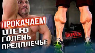 Качаем Голень, Шею и Предплечья🔥💪. Разбор Ошибок - ПОЧЕМУ МЫШЦЫ НЕ РАСТУТ!