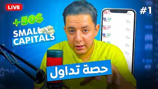 حصة تداول الفوركس ب  $50 #1