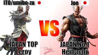 JAPAN No.1 Heihachi(Joe) VS JAPAN TOP Leroy (ITO/Umibo-zu)　TEKKEN JAPAN CAP　 highlights 　ジョー　うみぼーず