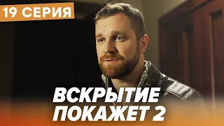 🔪 Сериал ВСКРЫТИЕ ПОКАЖЕТ - 2 Сезон - 19 СЕРИЯ | Все серии смотреть ОНЛАЙН | Сериалы ICTV