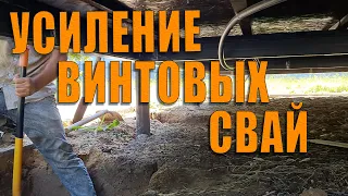 Усиление винтовых свай под существующим домом.