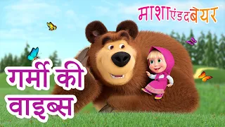 माशा एंड द बेयर 👱‍♀️🐻 संग्रह 2023 📺😄 गर्मी की वाइब्स 🌻 Masha and the Bear in Hindi