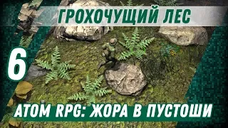 ГРОХОЧУЩИЙ ЛЕС ⋙ #6 ⋙ Прохождение ATOM RPG