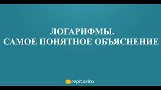 ЛОГАРИФМЫ. САМОЕ ПРОСТОЕ ОБЪЯСНЕНИЕ | ЕГЭ 2023 | МАТЕМАТИКА | REPITORIKA