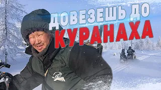 Довезешь до Куранаха ?