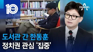 도서관 간 한동훈…정치권 관심 ‘집중’ | 뉴스TOP 10