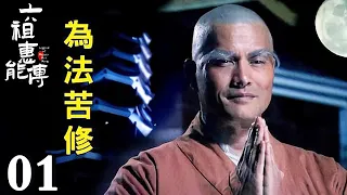 【English Sub】EP01 六祖慧能傳 Legend of Master Hui Neng #六祖慧能 #宗教 #信仰 #佛教 #buddha #sangha