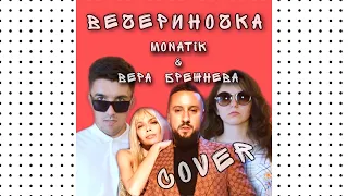 MONATIK & Вера Брежнева — ВЕЧЕРиНОЧКА (cover)