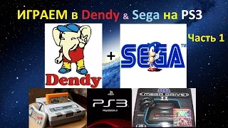 Как играть в DENDY и SEGA на PS3 Часть 1