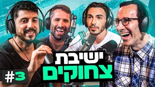 חמישים גוונים של קרינג' והשלישייה שהסתבכה ביפו | בגג של יצחקי - פרק 3