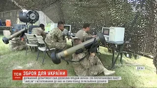 Держдеп США дозволив продаж Україні 150 протитанкових ракет Javelin і устаткування до них