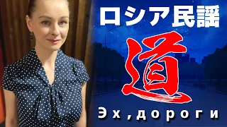 【道】【ロシア民謡】【日露字幕】【Эх, дороги】プロのソプラノ歌手が歌う【ディミトリー・ホロストフスキー】【日本大好きロシア人】