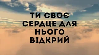 Авен Езер - Ти Подивись | караоке текст | Lyrics