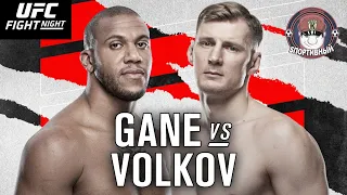 Сирил Ган против Александр Волков Полный Бой в UFC Fight Night 190