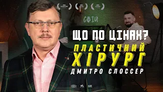 ВАМ НЕ ПОТРІБНА ПЛАСТИЧНА ОПЕРАЦІЯ? Ви помиляєтесь! Пластичний хірург Дмитро Слоссер.