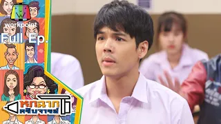 หกฉากครับจารย์ | EP.97 | 8 ส.ค. 64 Full EP