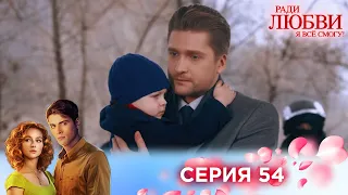 54 серия | Ради любви я все смогу