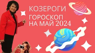 Козероги ♑️ Гороскоп на май 2024 год.