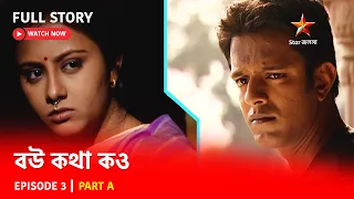 Full Story | বউ কথা কও | Episode 3 | Part B