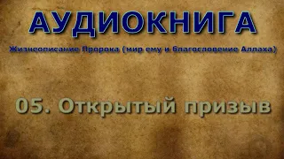 05. Открытый призыв - Жизнеописание Пророка (мир ему и благословение Аллаха)