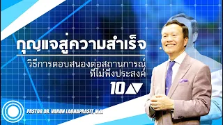 10/100 วิธีการตอบสนองต่อสถานการณ์ที่ไม่พึงประสงค์ - กุญแจสู่ความสำเร็จ